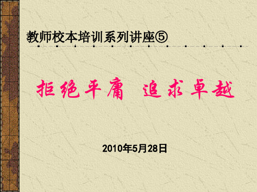 3、拒绝平庸   追求卓越