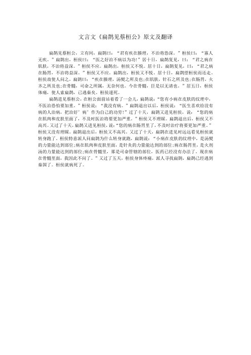 文言文《扁鹊见蔡桓公》原文及翻译