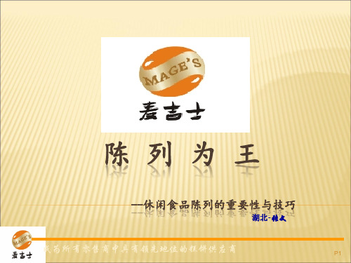 陈列为王