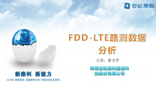 FDD-LTE路测数据分析