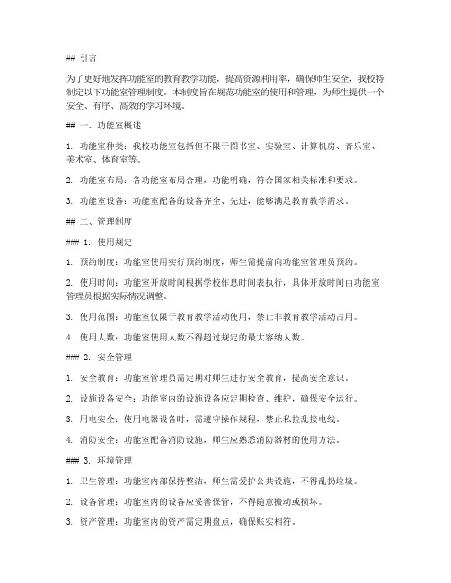 博客小学功能室管理制度