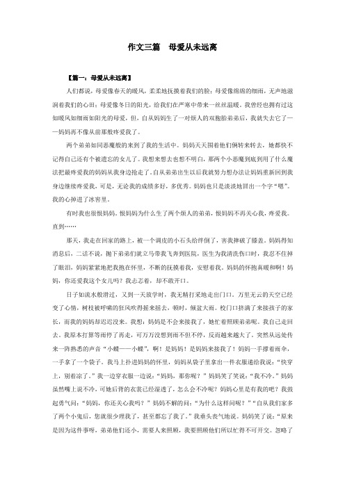 作文三篇  母爱从未远离
