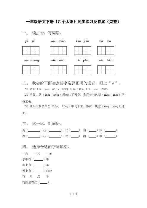 一年级语文下册《四个太阳》同步练习及答案(完整)