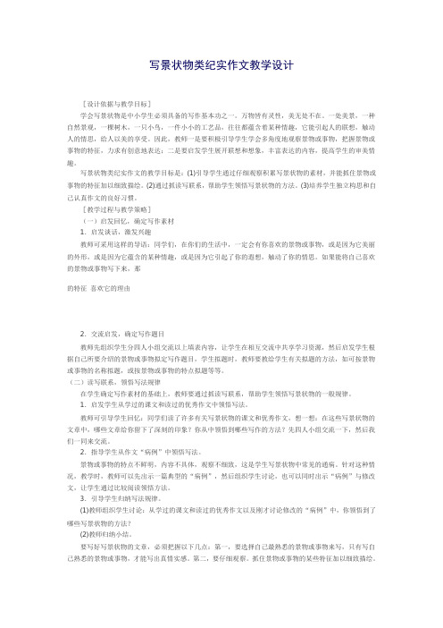 写景状物类纪实作文教学设计