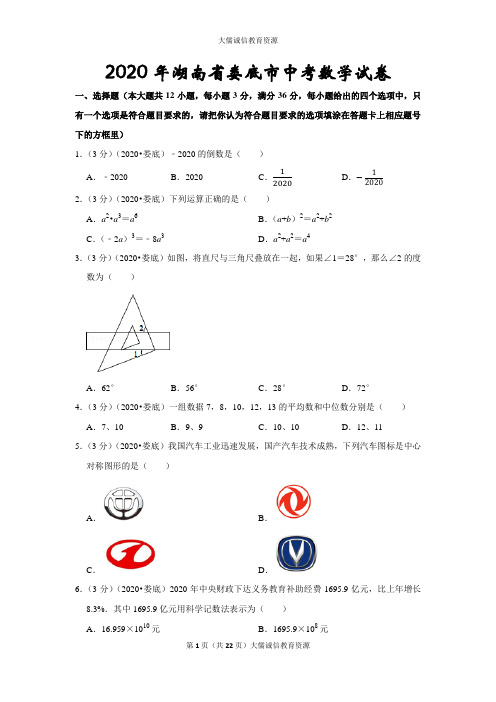 2020年湖南省娄底市中考数学试卷(后附答案及详尽解析)