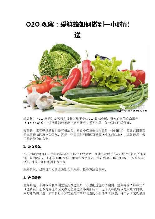 O2O观察：爱鲜蜂如何做到一小时配送