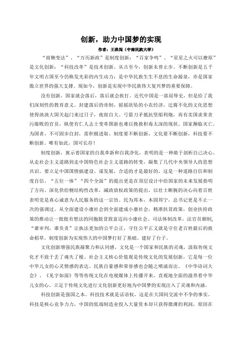 创新,助力中国梦的实现