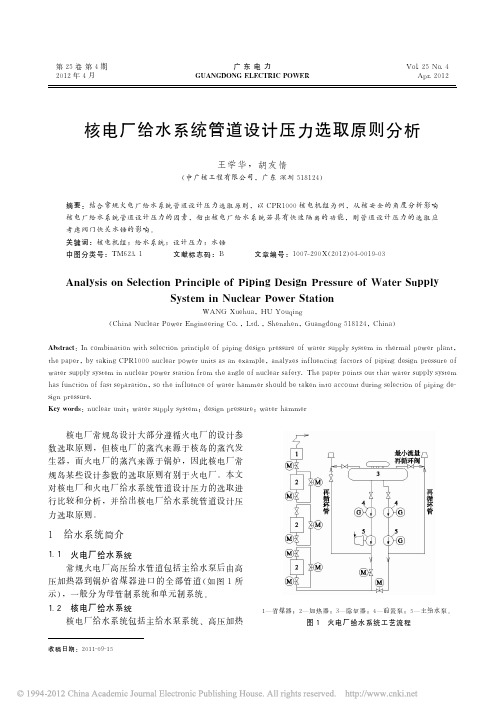 核电厂给水系统管道设计压力选取原则分析