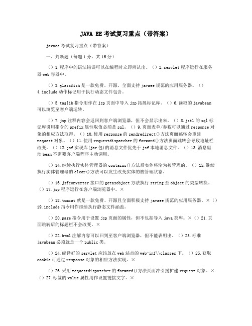 JAVA EE考试复习重点(带答案)