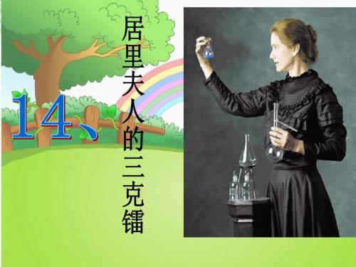语文S版五年级下册语文《居里夫人的三克镭》课件