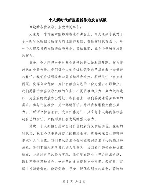个人新时代新担当新作为发言模板