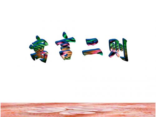 北师大版小学三年级语文上册：寓言二则
