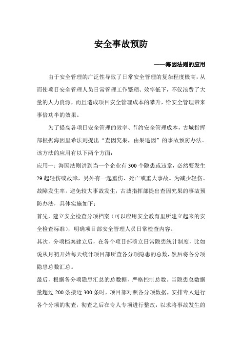 安全事故预防--海因里希法则的运用