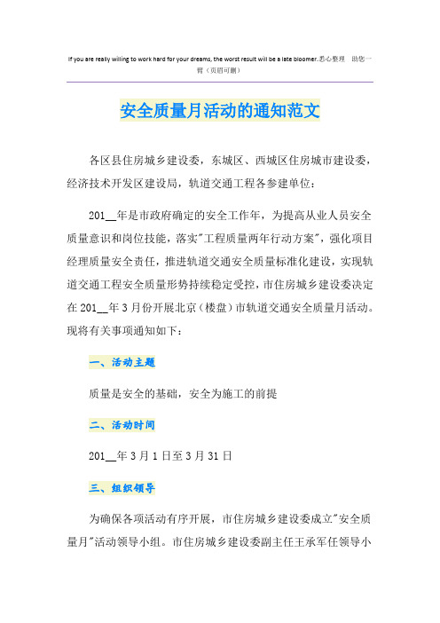 安全质量月活动的通知范文