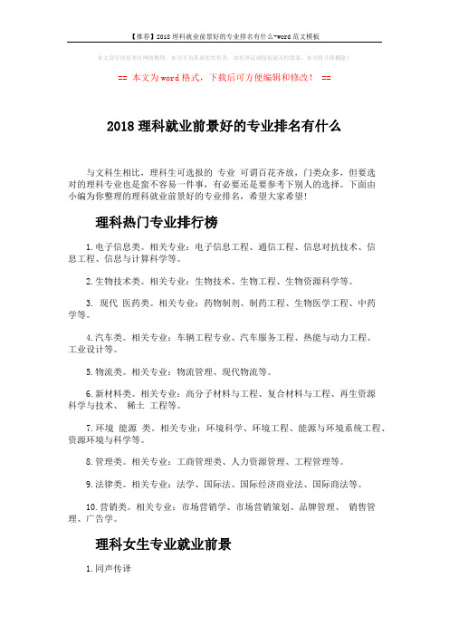 【推荐】2018理科就业前景好的专业排名有什么-word范文模板 (5页)
