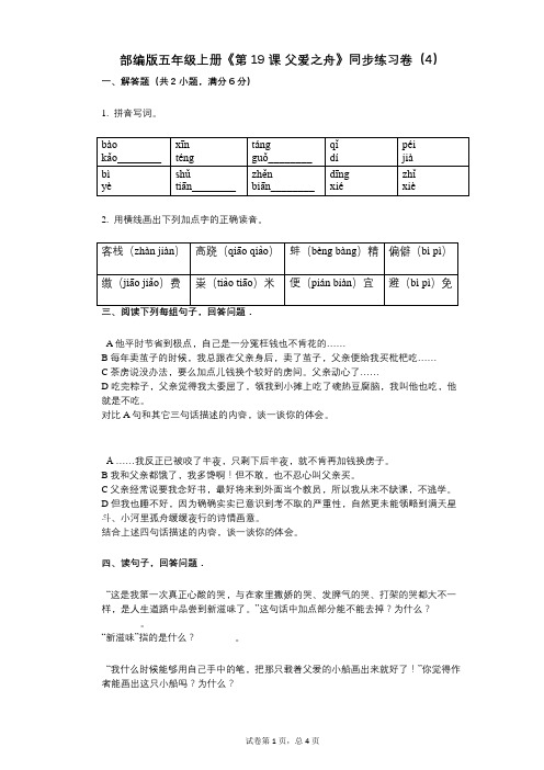 部编版五年级上册《第19课_父爱之舟》小学语文-有答案-同步练习卷(4)