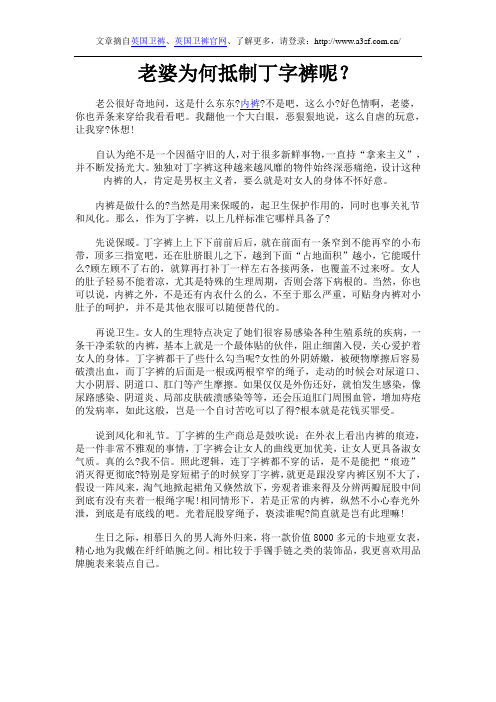 老婆为何抵制丁字裤呢？