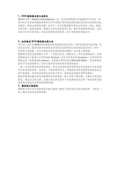 模拟联合国大会流程,详细介绍模联MUN的规则,议题