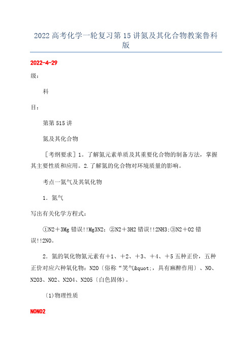 2022高考化学一轮复习第15讲氮及其化合物教案鲁科版