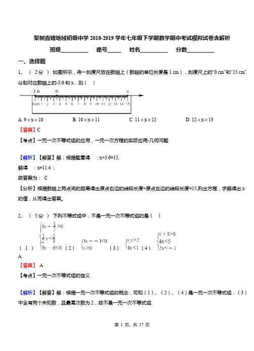 梨树直辖地域初级中学2018-2019学年七年级下学期数学期中考试模拟试卷含解析