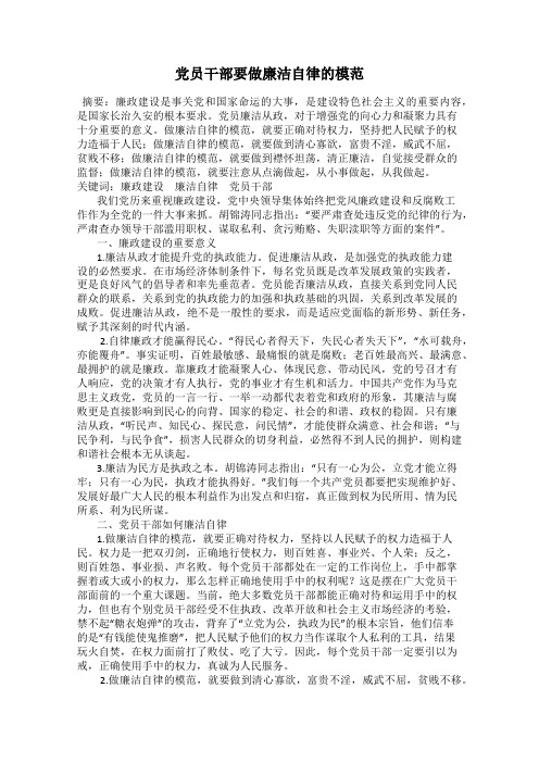 党员干部要做廉洁自律的模范