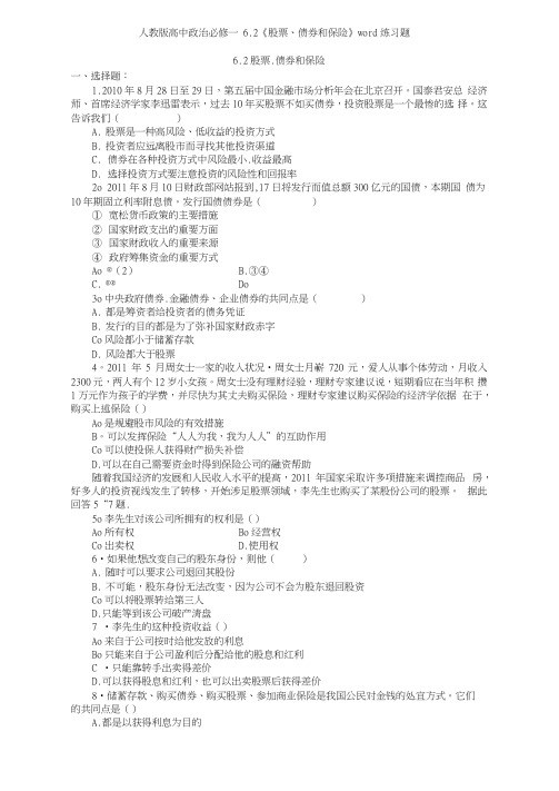 人教版高中政治必修一62《股票债券和保险》练习题