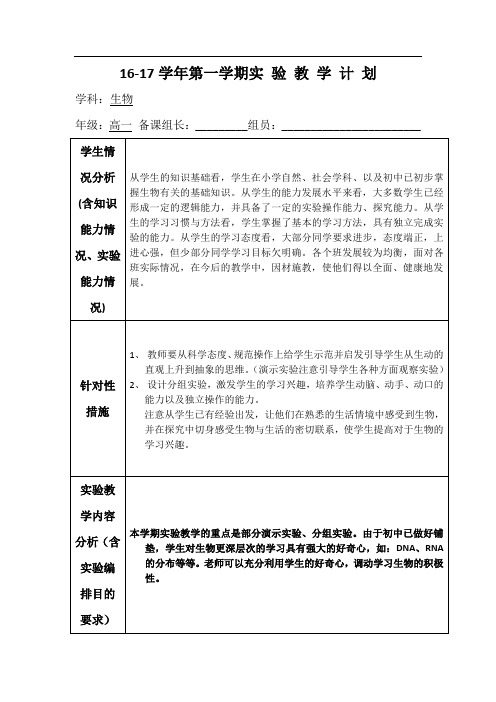高一年级生物实验教学计划