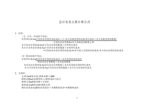 会计实务主要计算公式