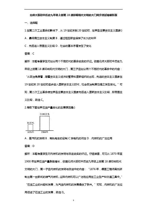 北师大版九年级历史上册 第18课叩响现代文明的大门同步测试卷解析版