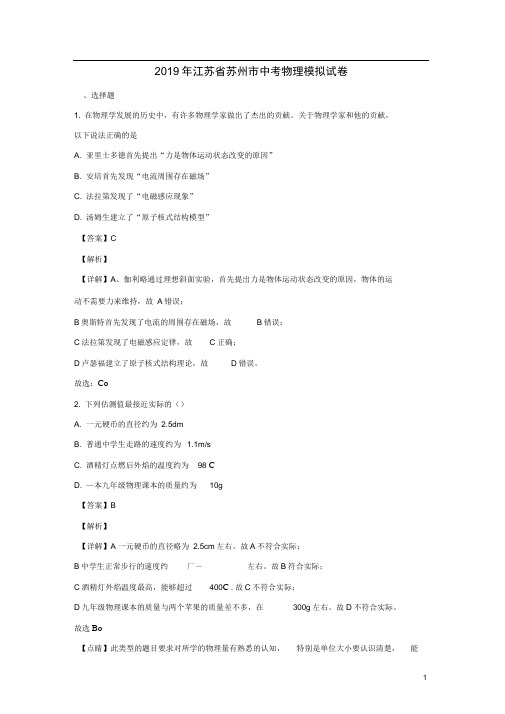 江苏省苏州市2019年中考物理模拟试题(含解析)