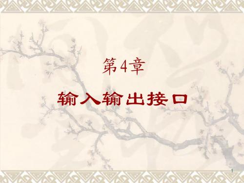 【哈工程】计算机硬件技术基础--10硬基第5章IO接口