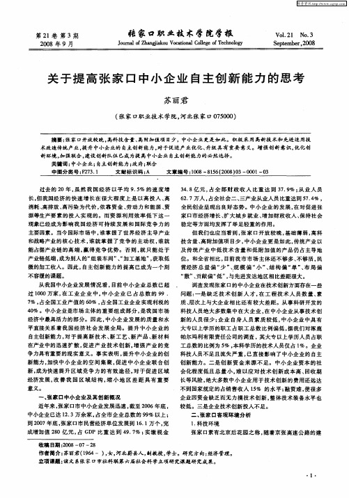 关于提高张家口中小企业自主创新能力的思考