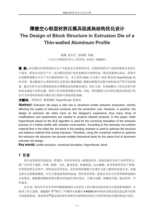 杨珊_薄壁空心铝型材挤压模具阻流块结构优化设计