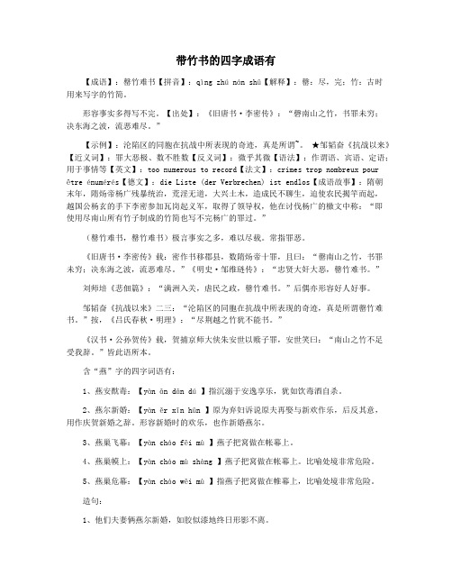 带竹书的四字成语有