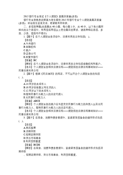 2015银行专业考试《个人理财》真题及答案(多选)