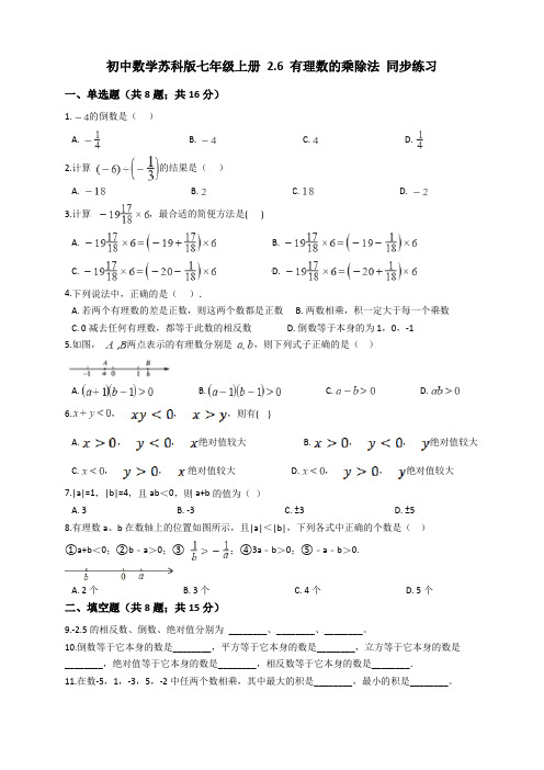 2020秋苏科版初中数学七年级上册 2.6 有理数的乘除法 同步练习及答案