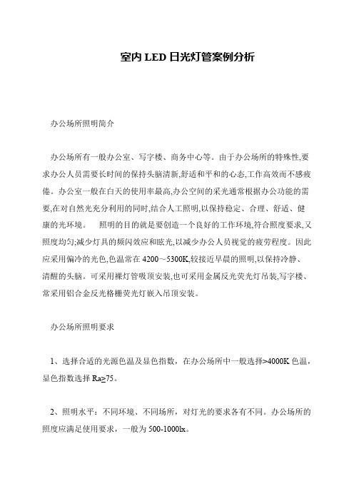 室内LED日光灯管案例分析