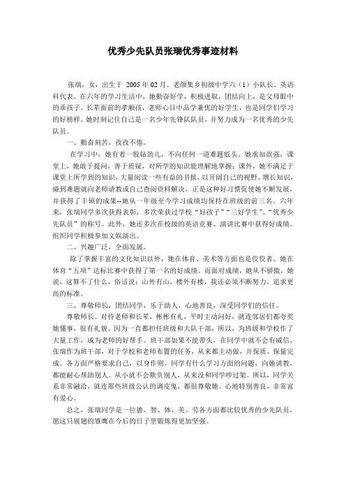 张瑞优秀事迹材料