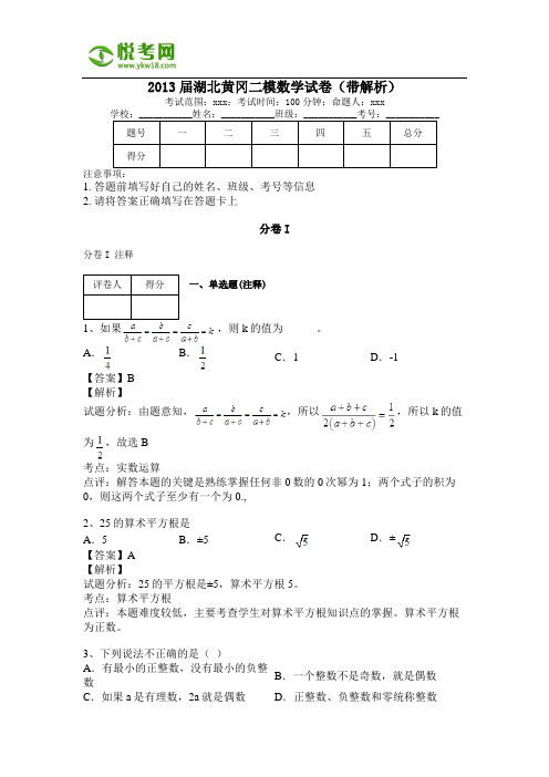 2013届湖北黄冈二模数学试卷(带解析)