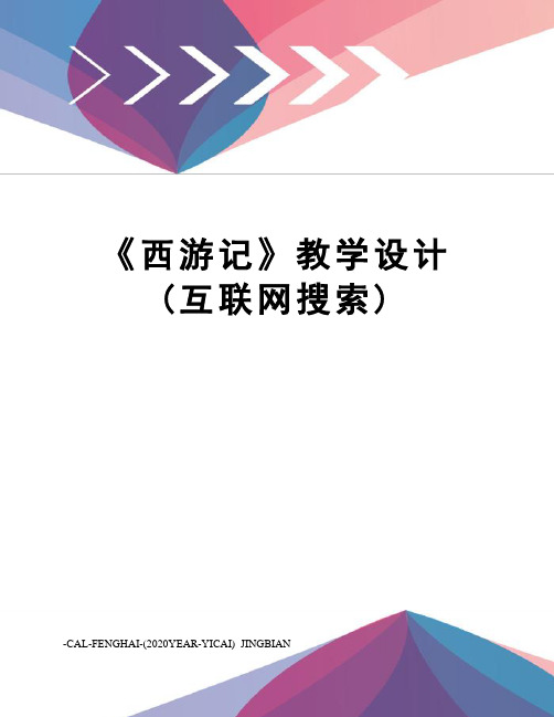 《西游记》教学设计(互联网搜索)