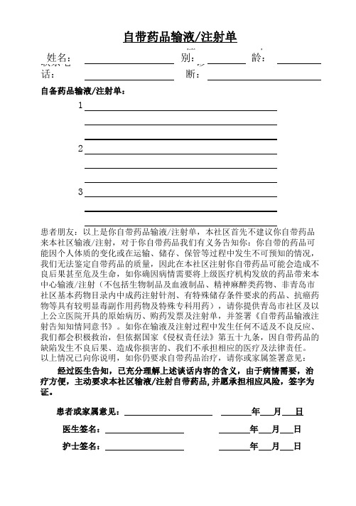 自备药品注射单