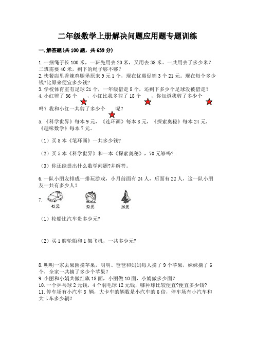 二年级数学上册解决问题应用题专题训练-(精练)