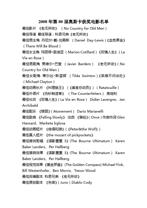 2008年第80届奥斯卡获奖电影名单