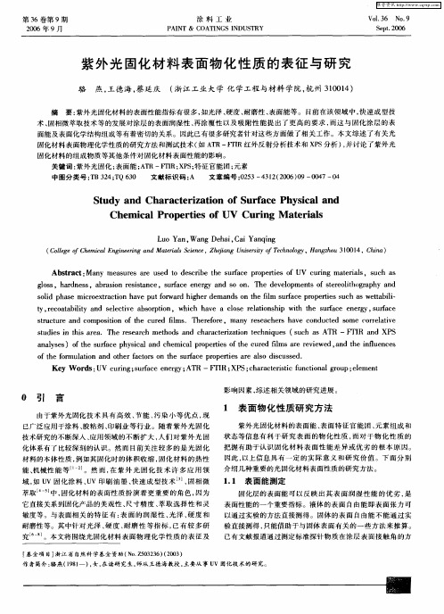 紫外光固化材料表面物化性质的表征与研究