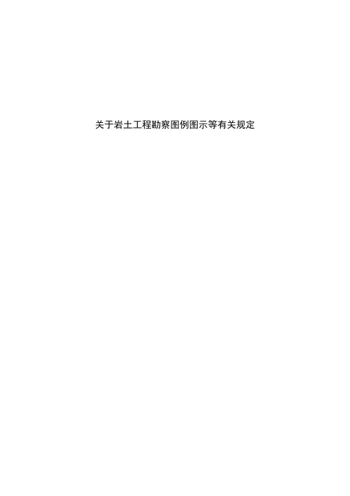 岩土工程勘察图例图示及有关规定.