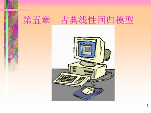 古典线性回归模型