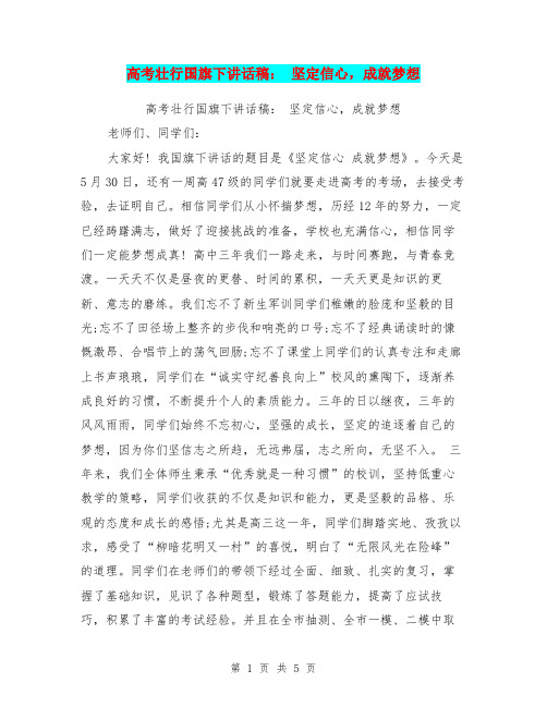 高考壮行国旗下讲话稿： 坚定信心,成就梦想(最新篇)