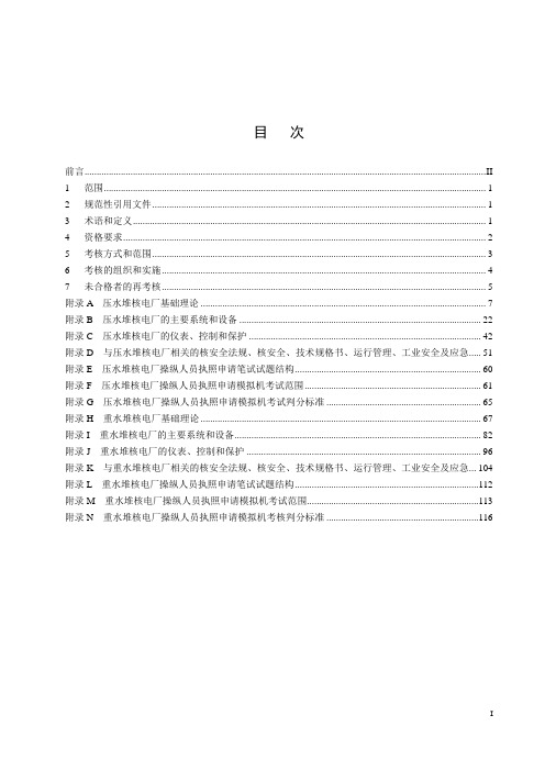 核电厂操纵人员的执照考核标准