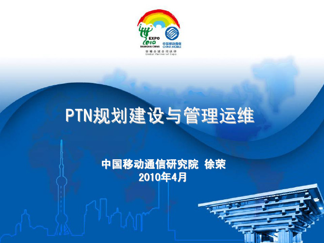 PTN规划建设与管理运维