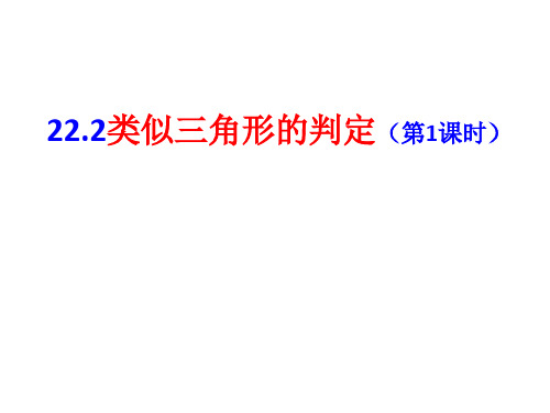 沪科版初中数学九年级上册第22章相似三角形的判定(共32张)